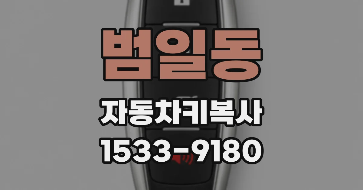 범일동 자동차키복사