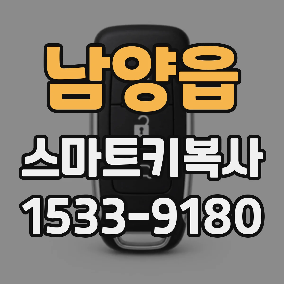 남양읍 스마트키복사