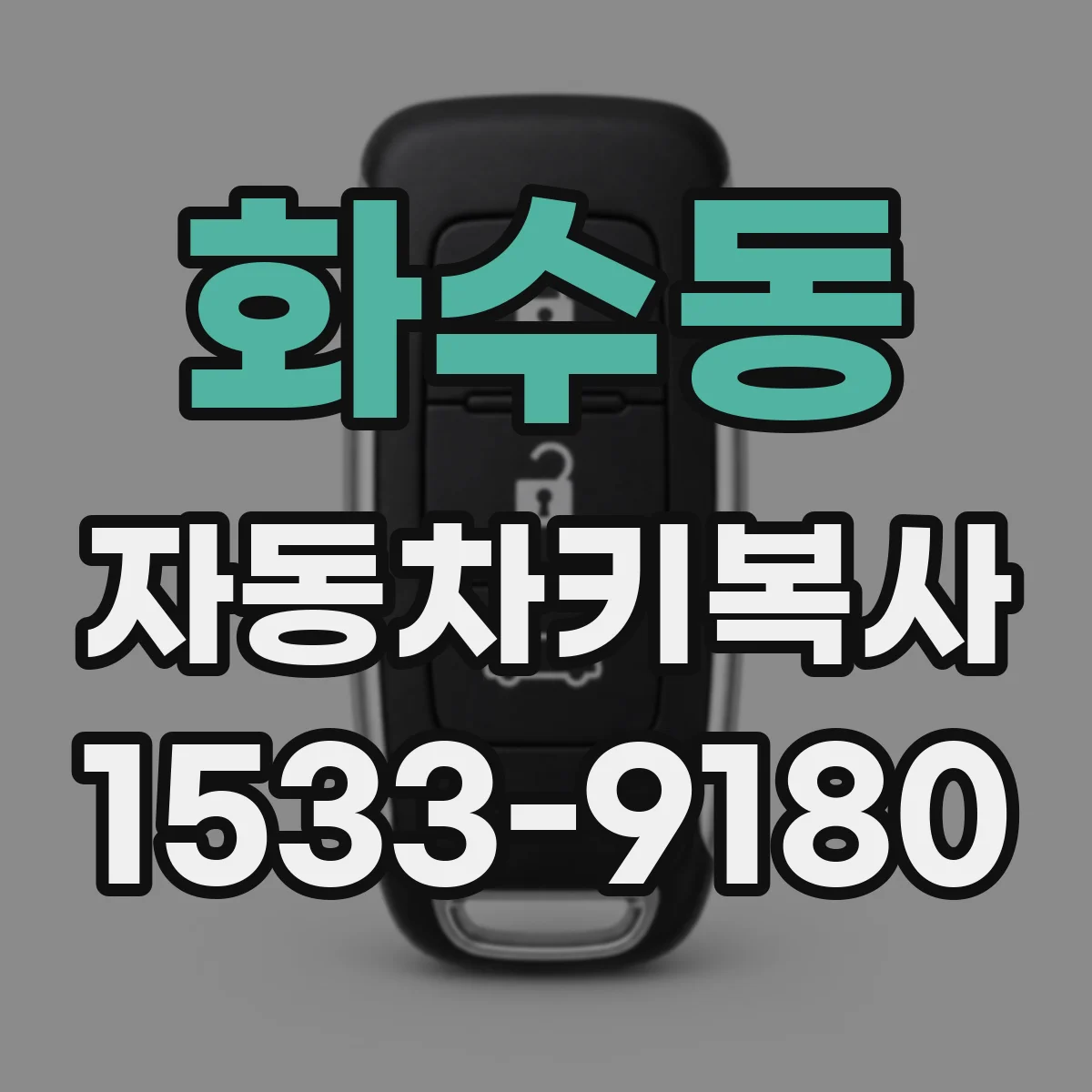 화수동 자동차키복사