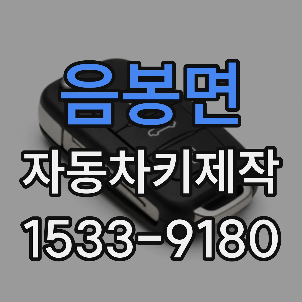 음봉면 자동차키제작