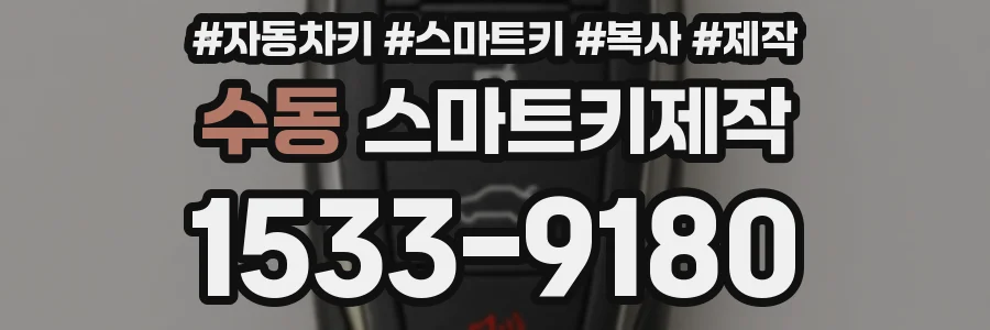 수동 스마트키제작