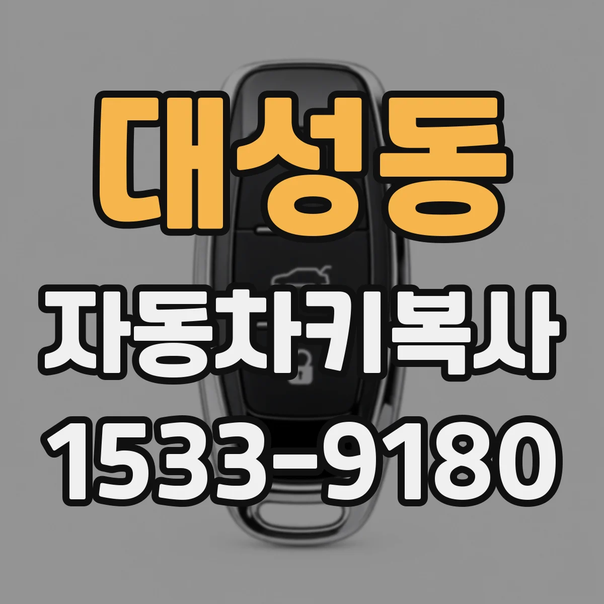 대성동 자동차키복사