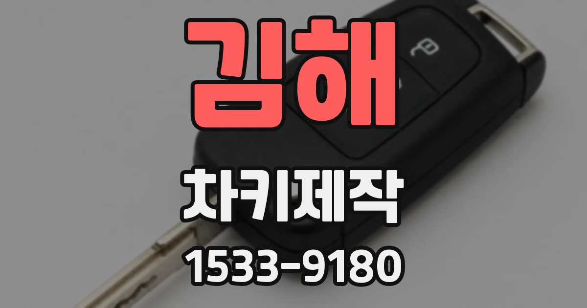 김해 차키제작