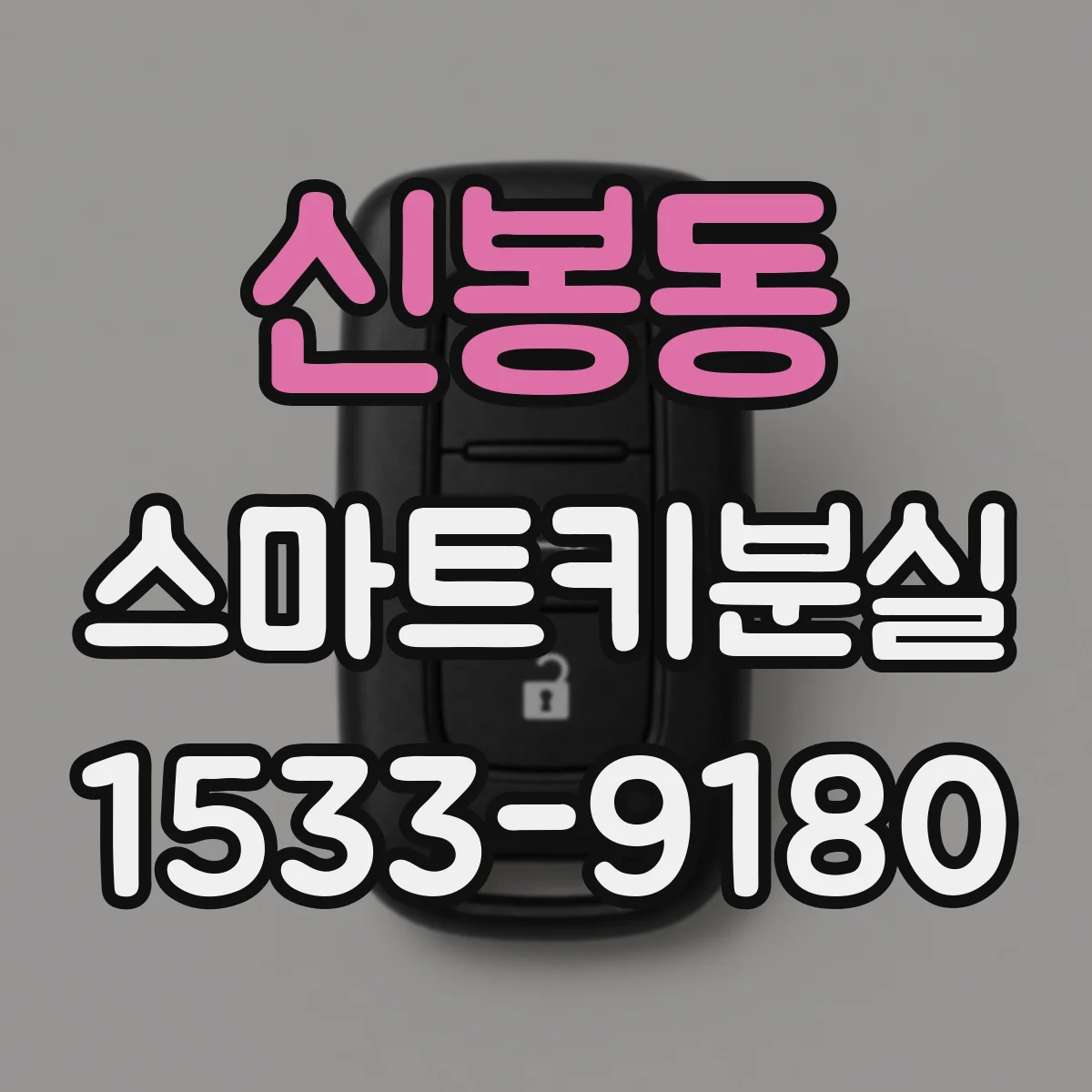 신봉동 스마트키분실