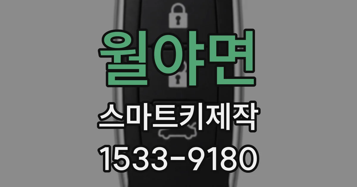 월야면 스마트키제작