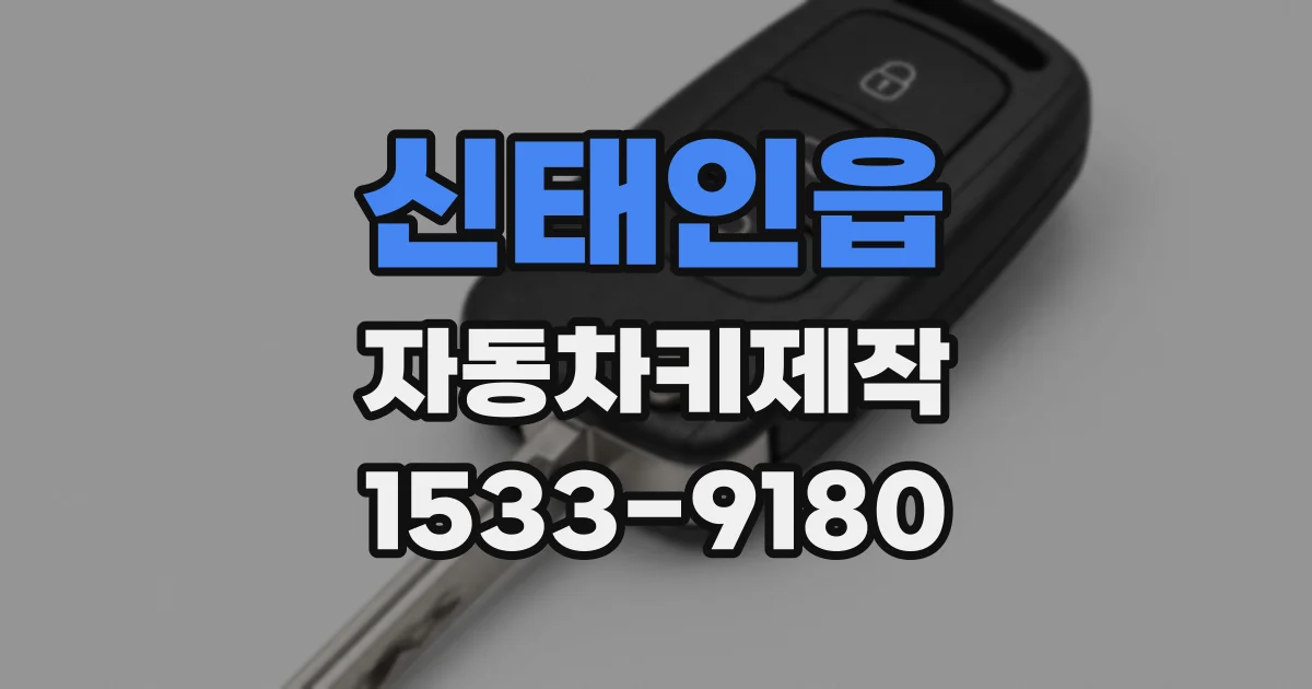 신태인읍 자동차키제작
