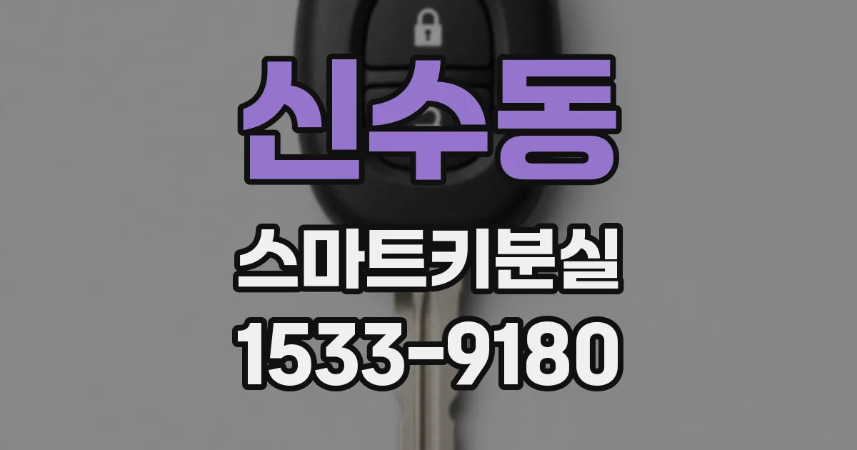 신수동 스마트키분실