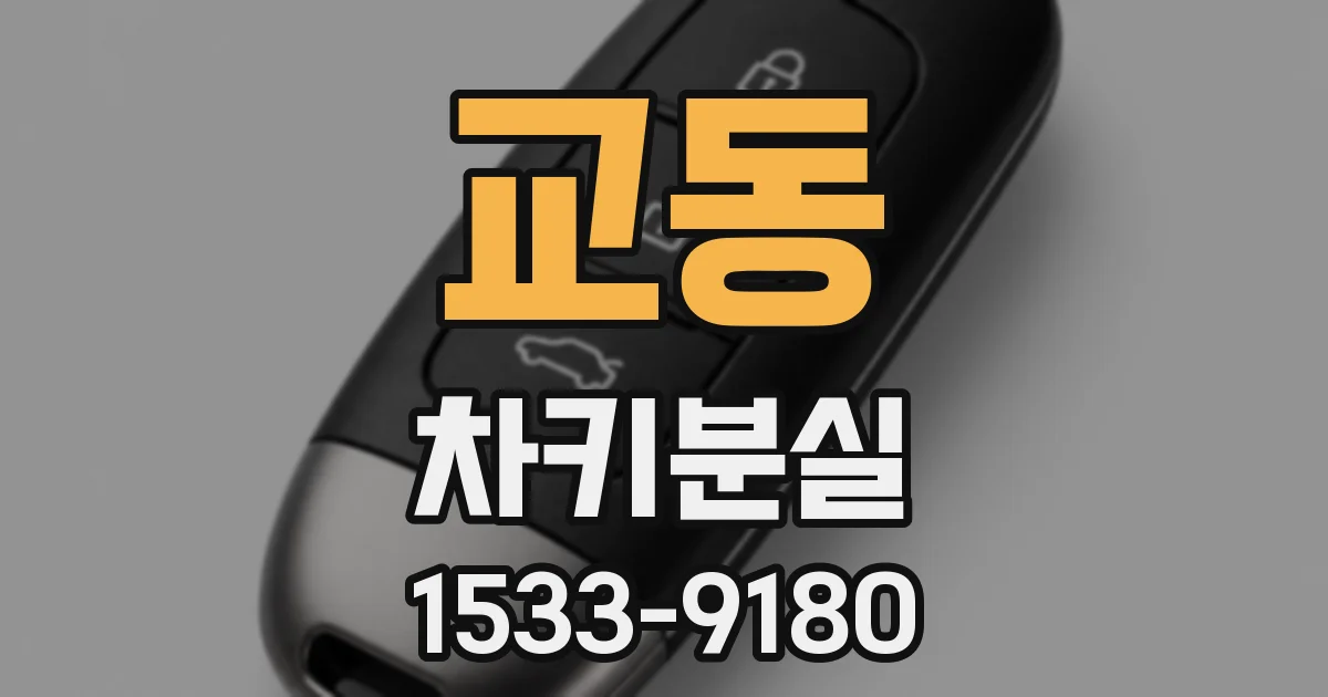 교동 차키분실