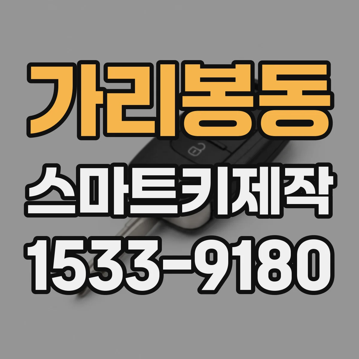 가리봉동 스마트키제작