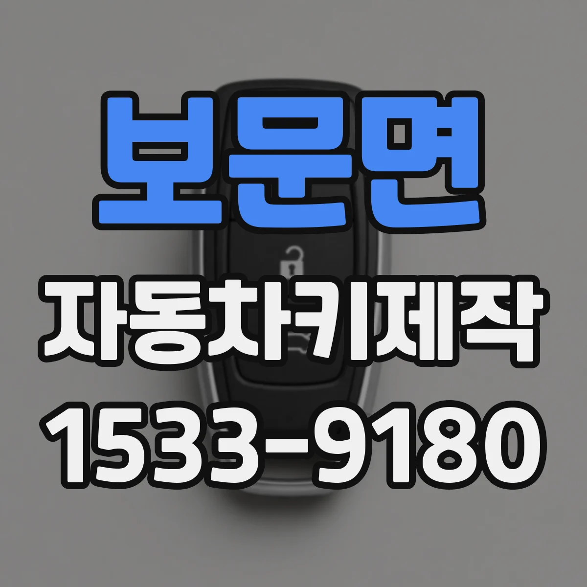 보문면 자동차키제작