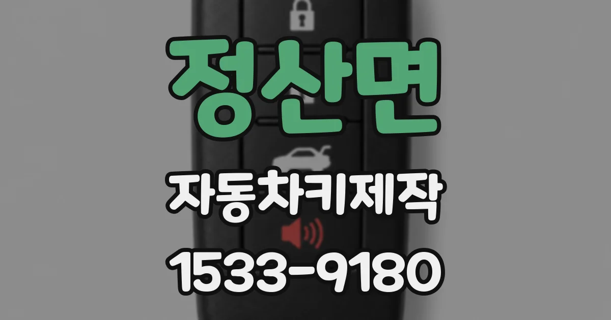 정산면 자동차키제작