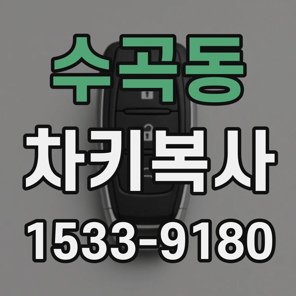 수곡동 차키복사