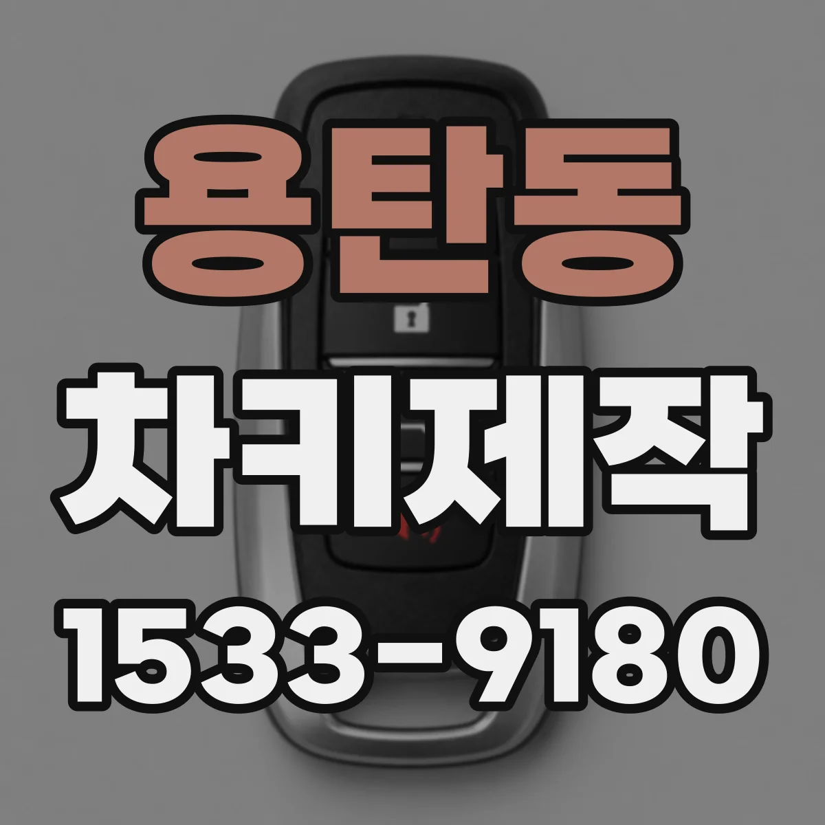 용탄동 차키제작