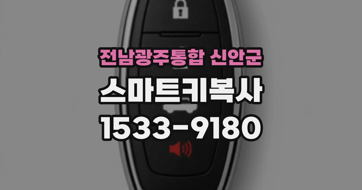 전남광주통합 신안군 스마트키복사