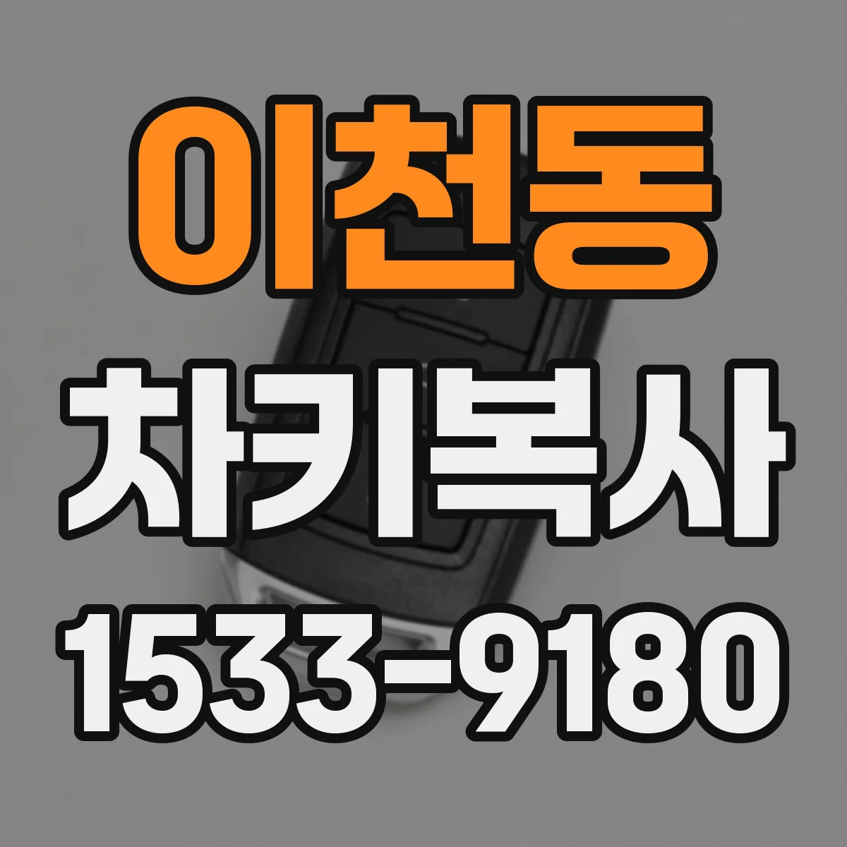 이천동 차키복사