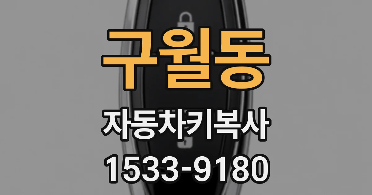 구월동 자동차키복사