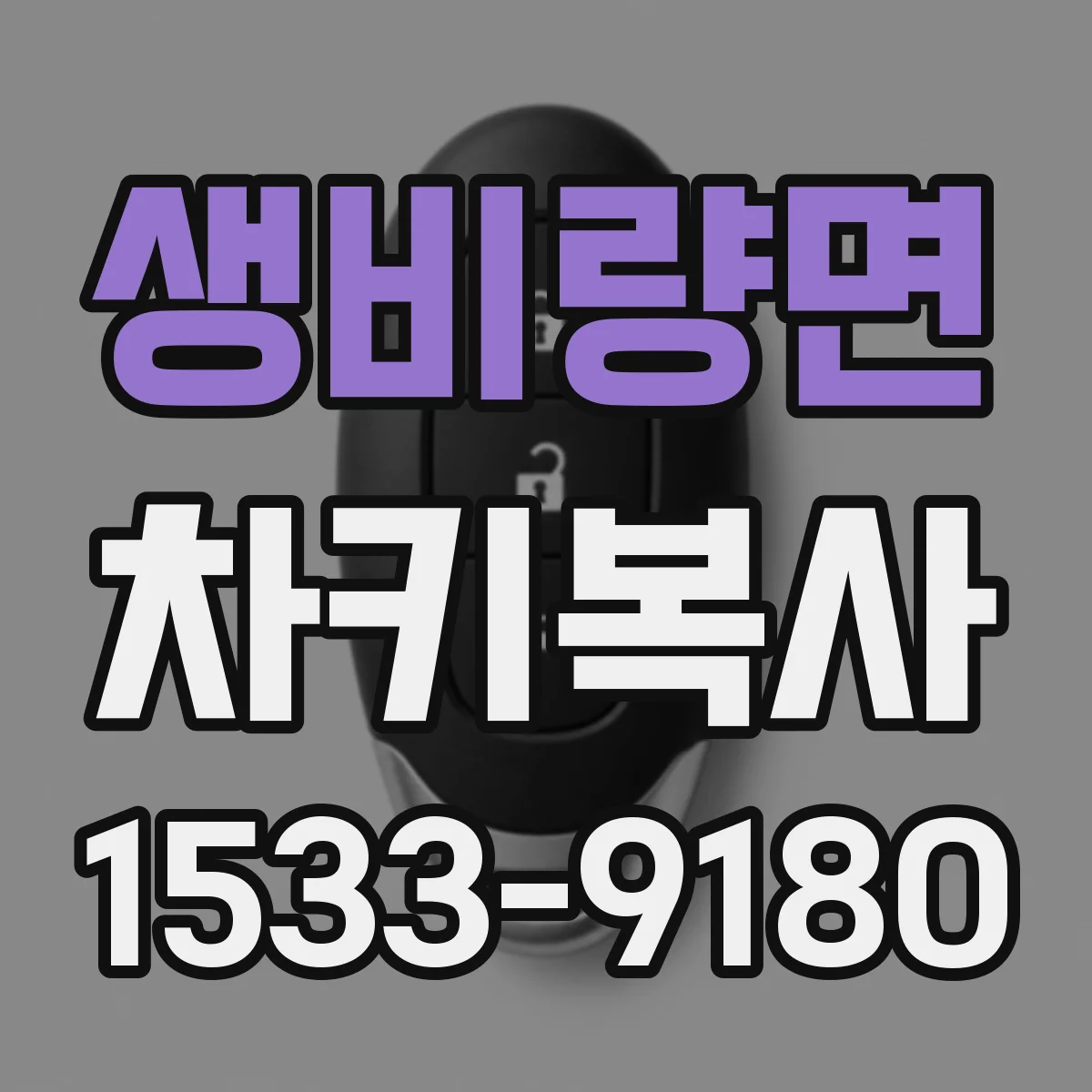 생비량면 차키복사