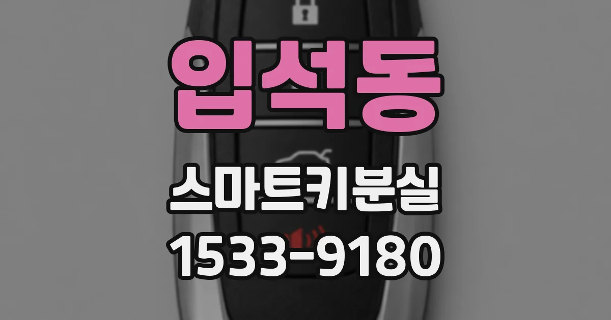 입석동 스마트키분실