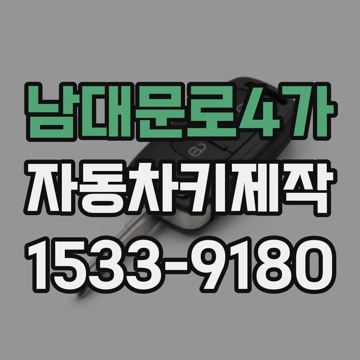 남대문로4가 자동차키제작