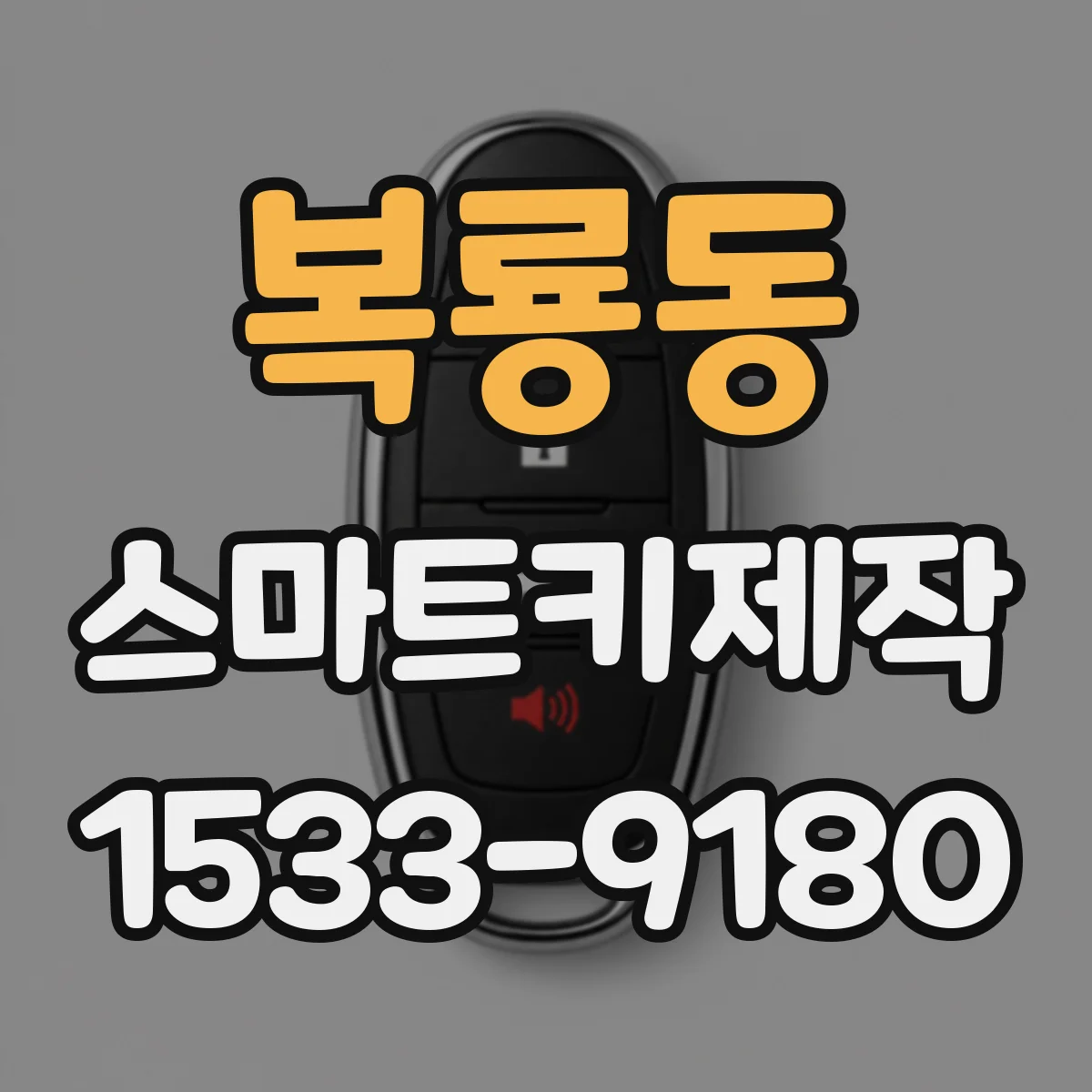 복룡동 스마트키제작