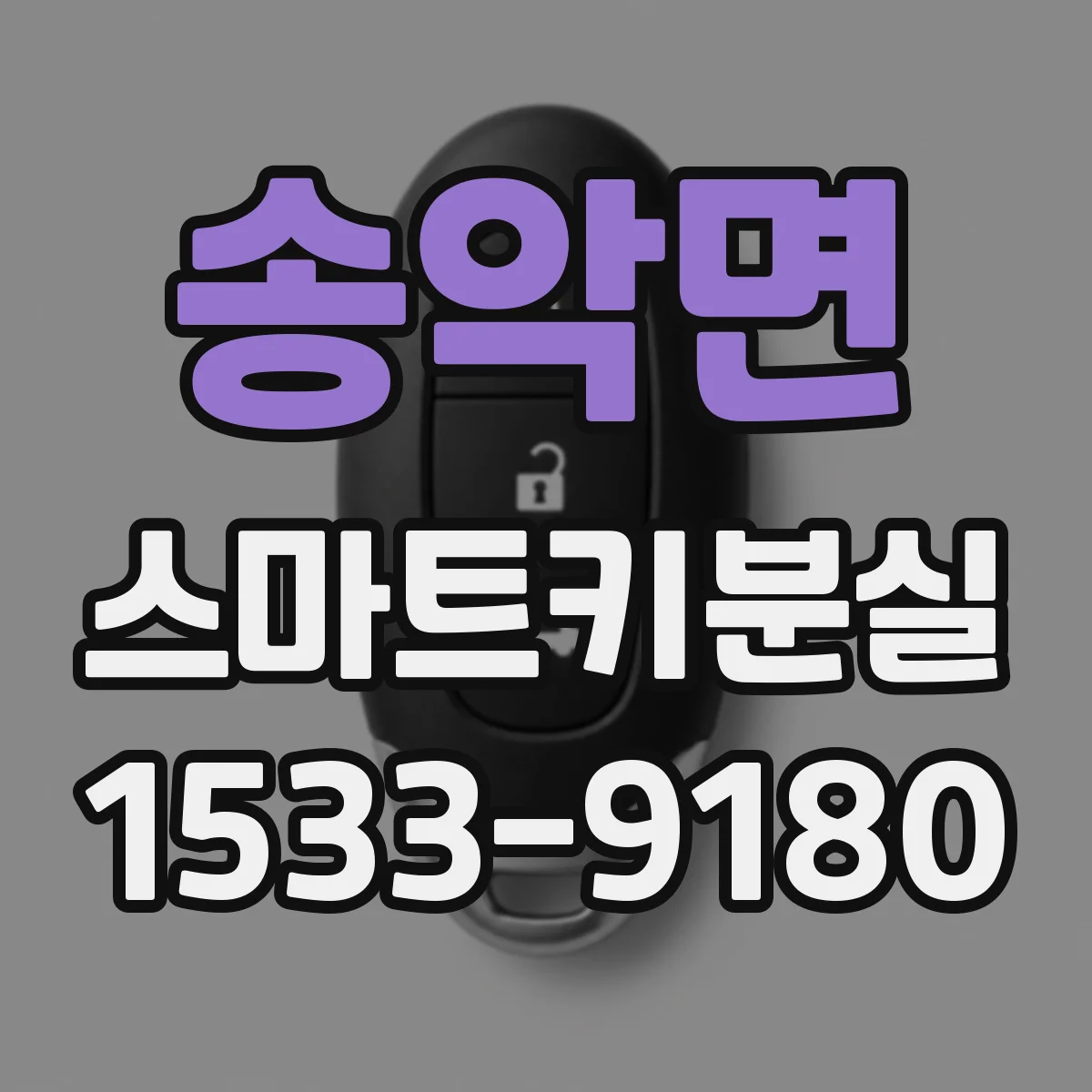 송악면 스마트키분실