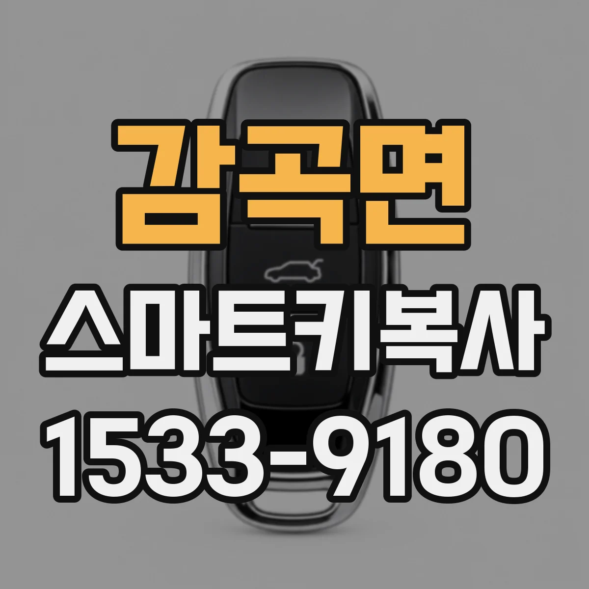 감곡면 스마트키복사
