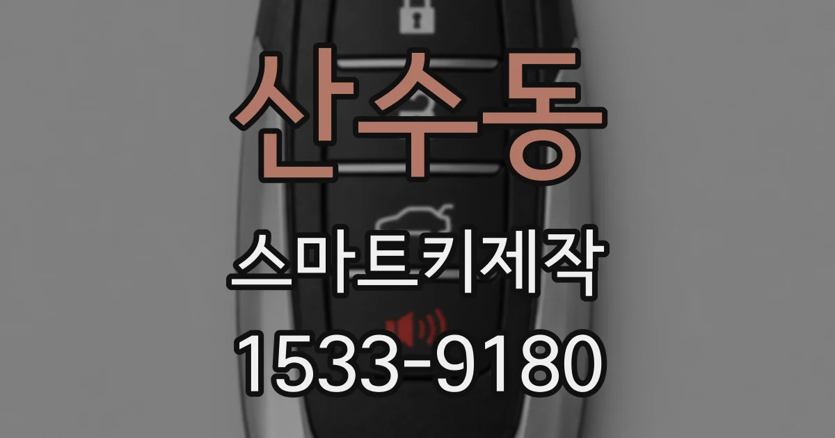 산수동 스마트키제작