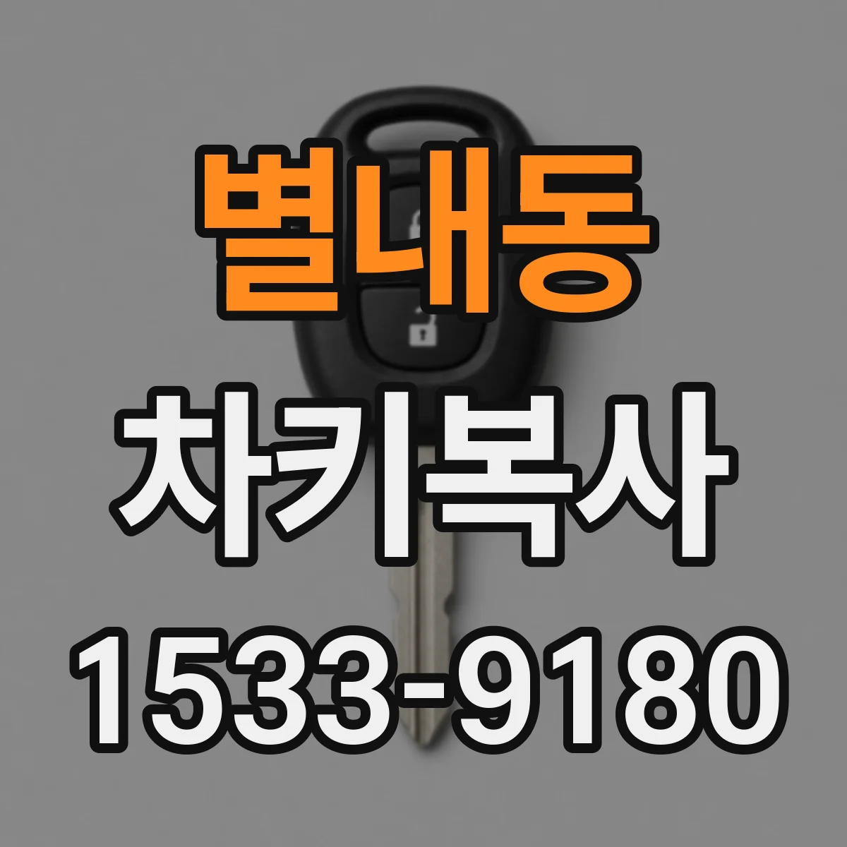 별내동 차키복사