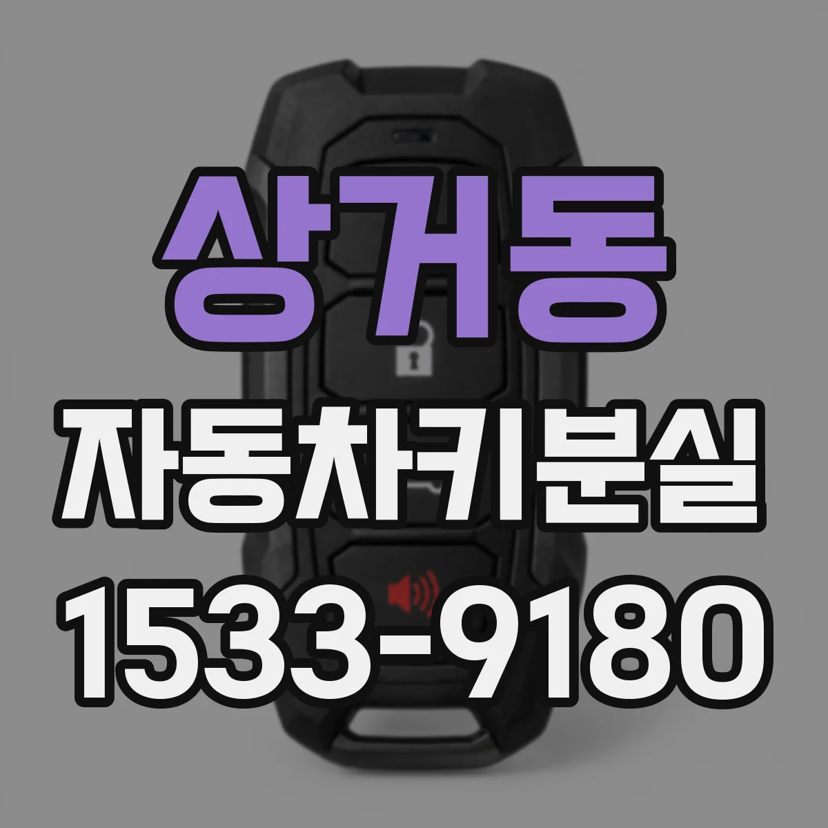 상거동 자동차키분실