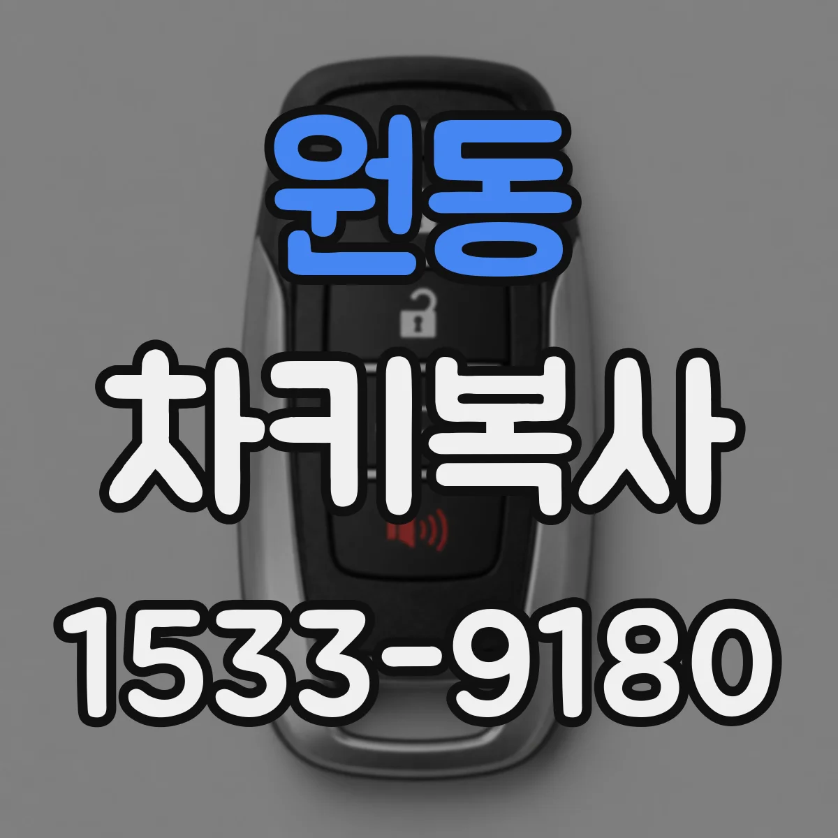 원동 차키복사
