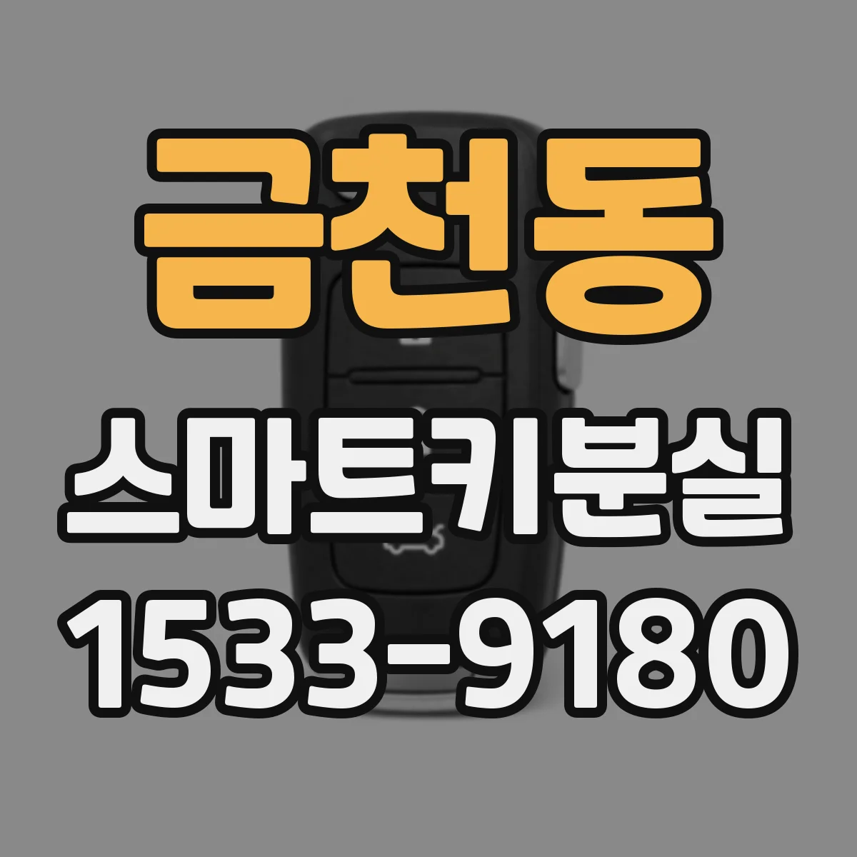 금천동 스마트키분실