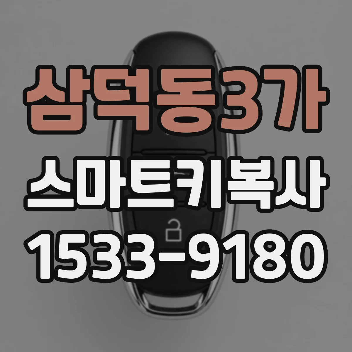 삼덕동3가 스마트키복사