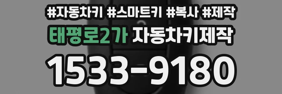 태평로2가 자동차키제작