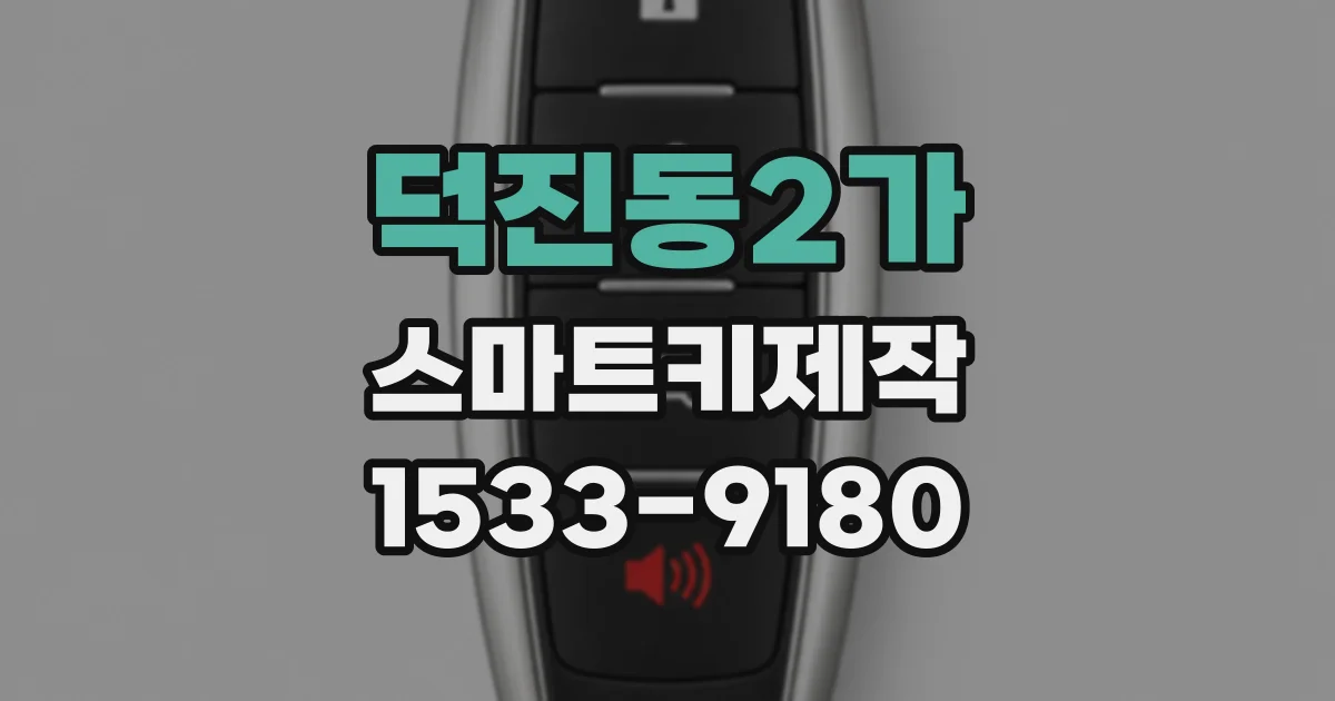 덕진동2가 스마트키제작