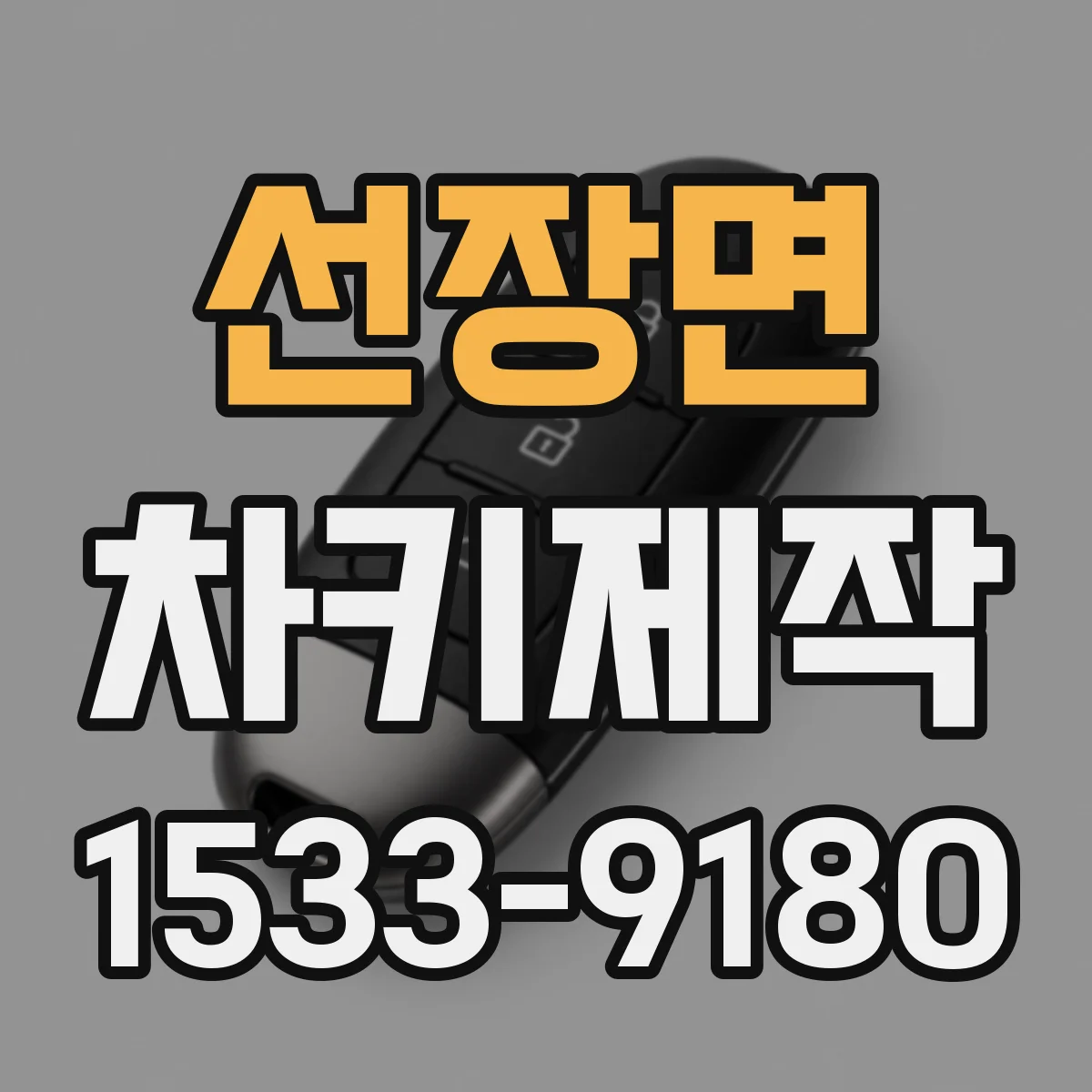 선장면 차키제작