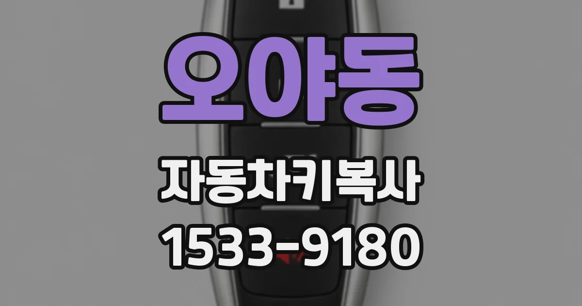 오야동 자동차키복사