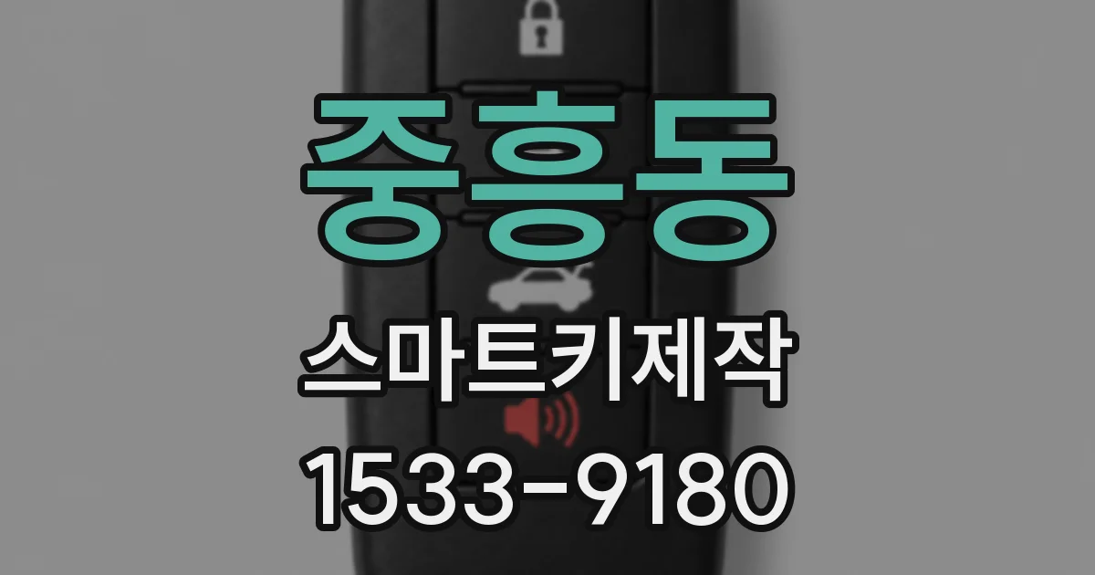 중흥동 스마트키제작