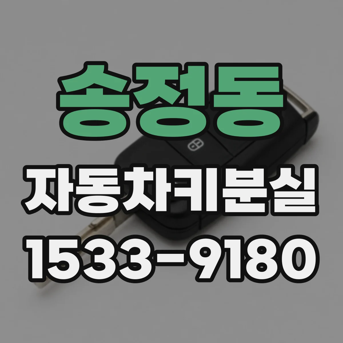 송정동 자동차키분실
