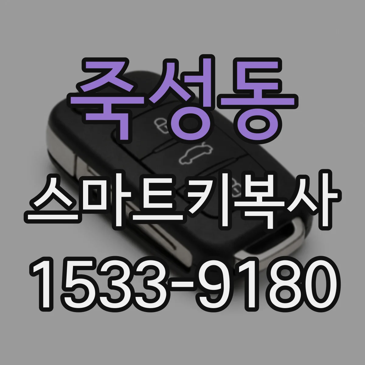 죽성동 스마트키복사