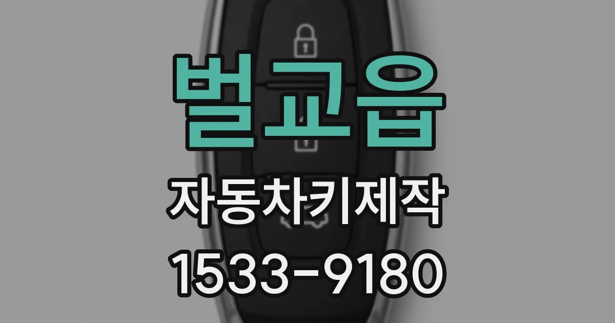 벌교읍 자동차키제작