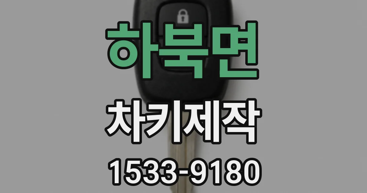 하북면 차키제작