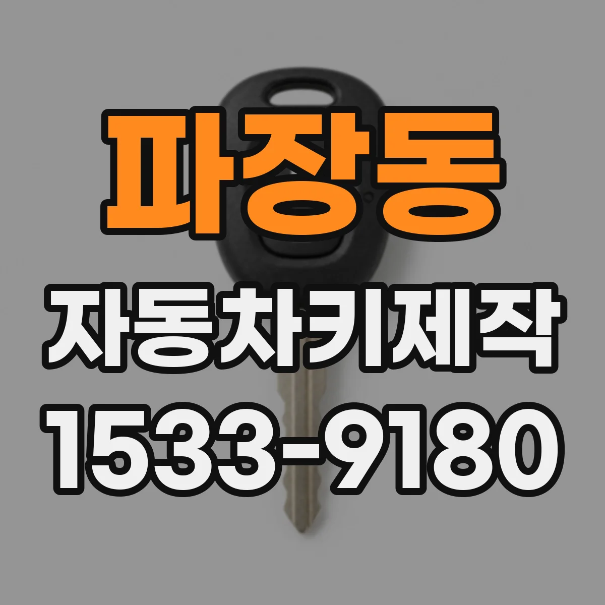 파장동 자동차키제작