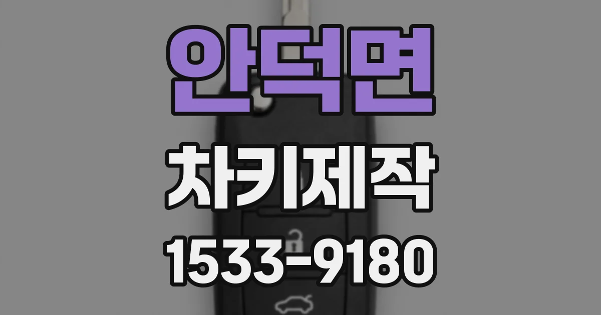 안덕면 차키제작