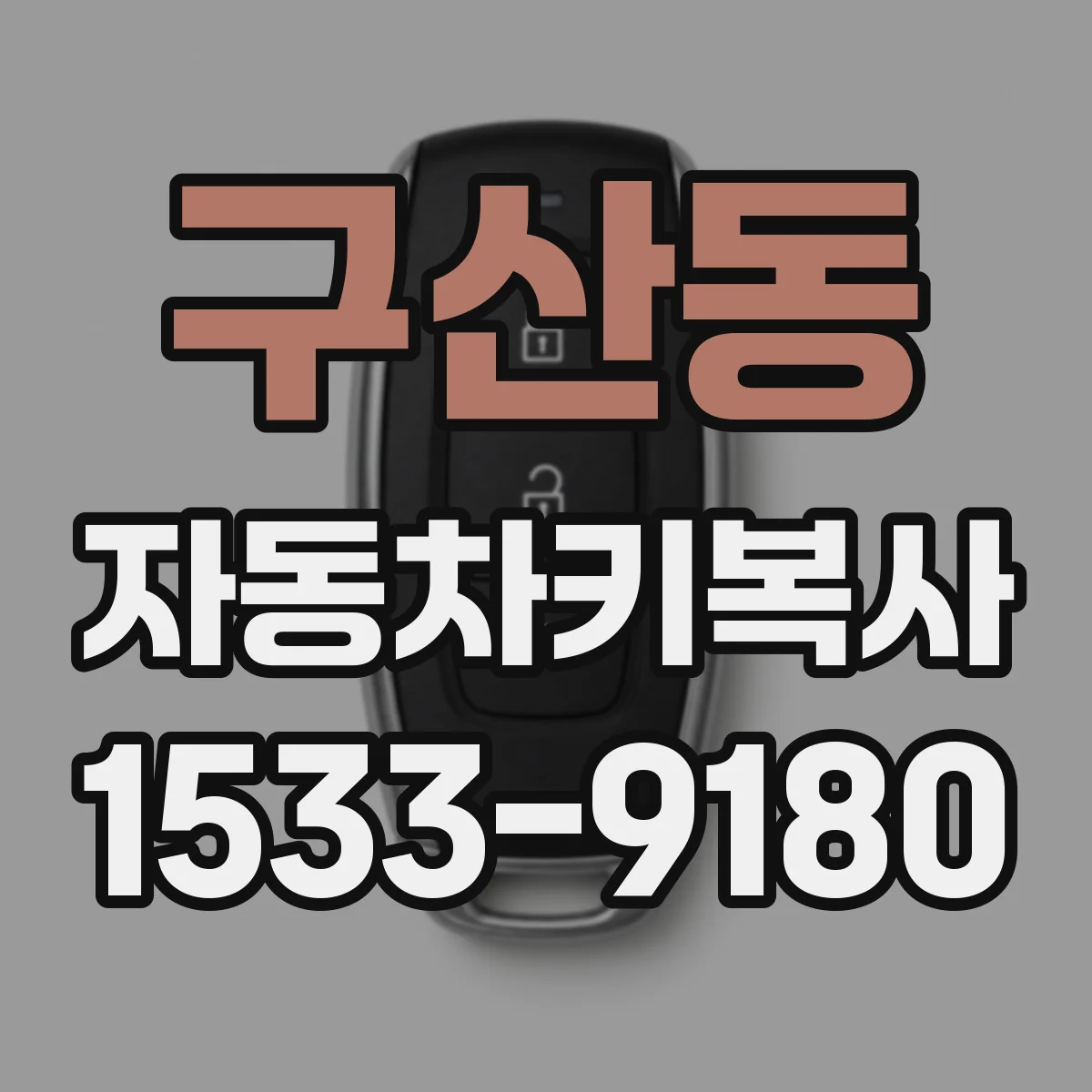 구산동 자동차키복사