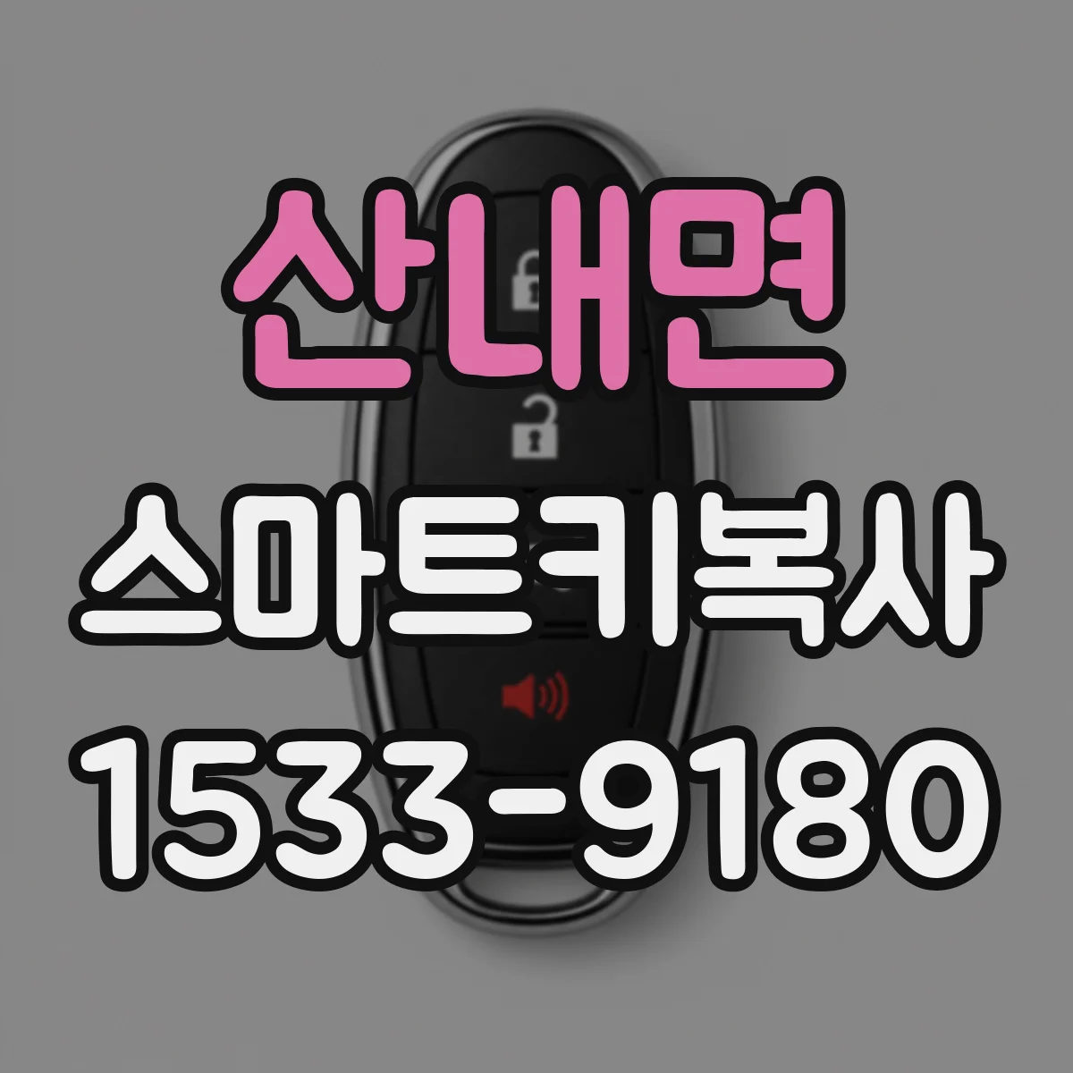 산내면 스마트키복사