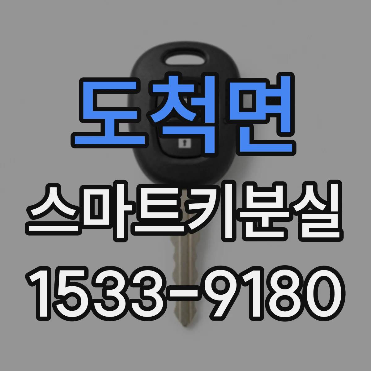 도척면 스마트키분실