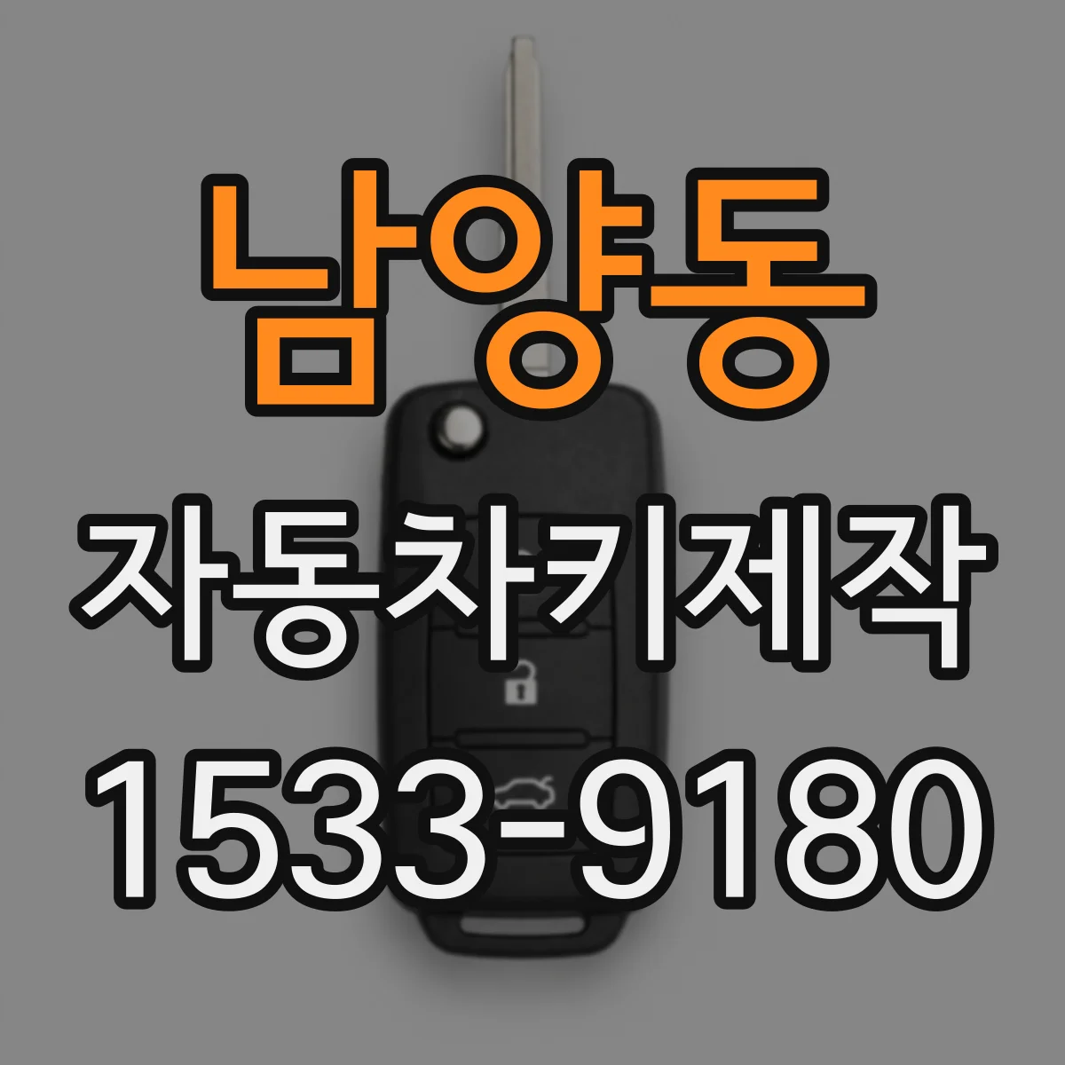 남양동 자동차키제작