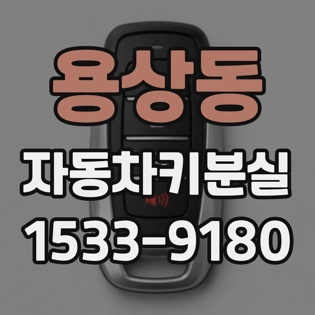 용상동 자동차키분실