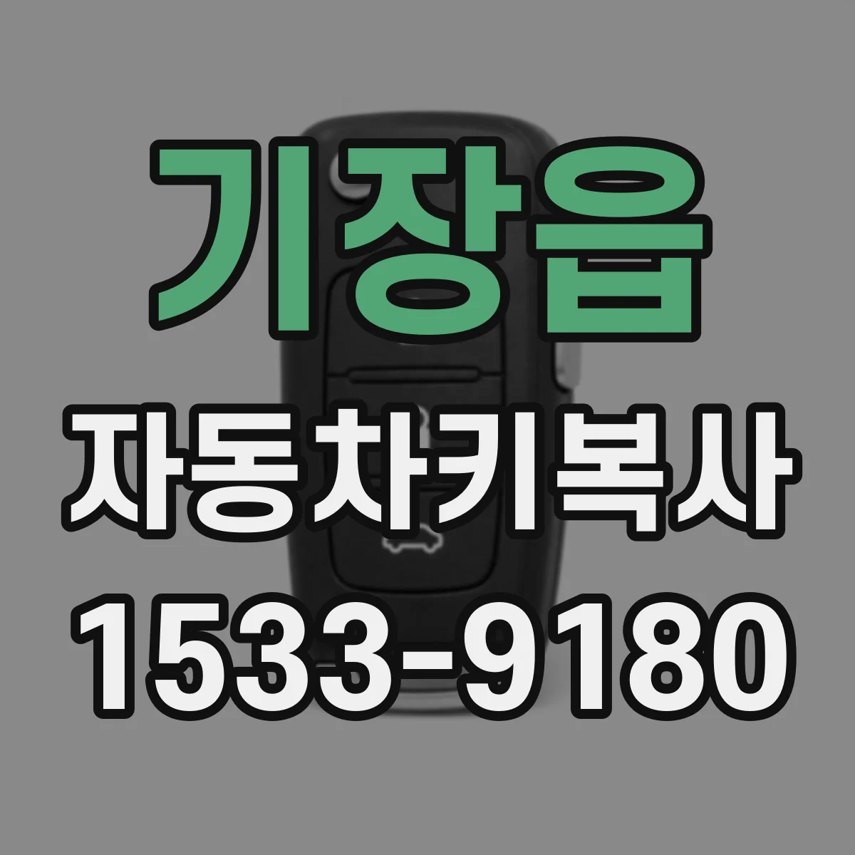 기장읍 자동차키복사