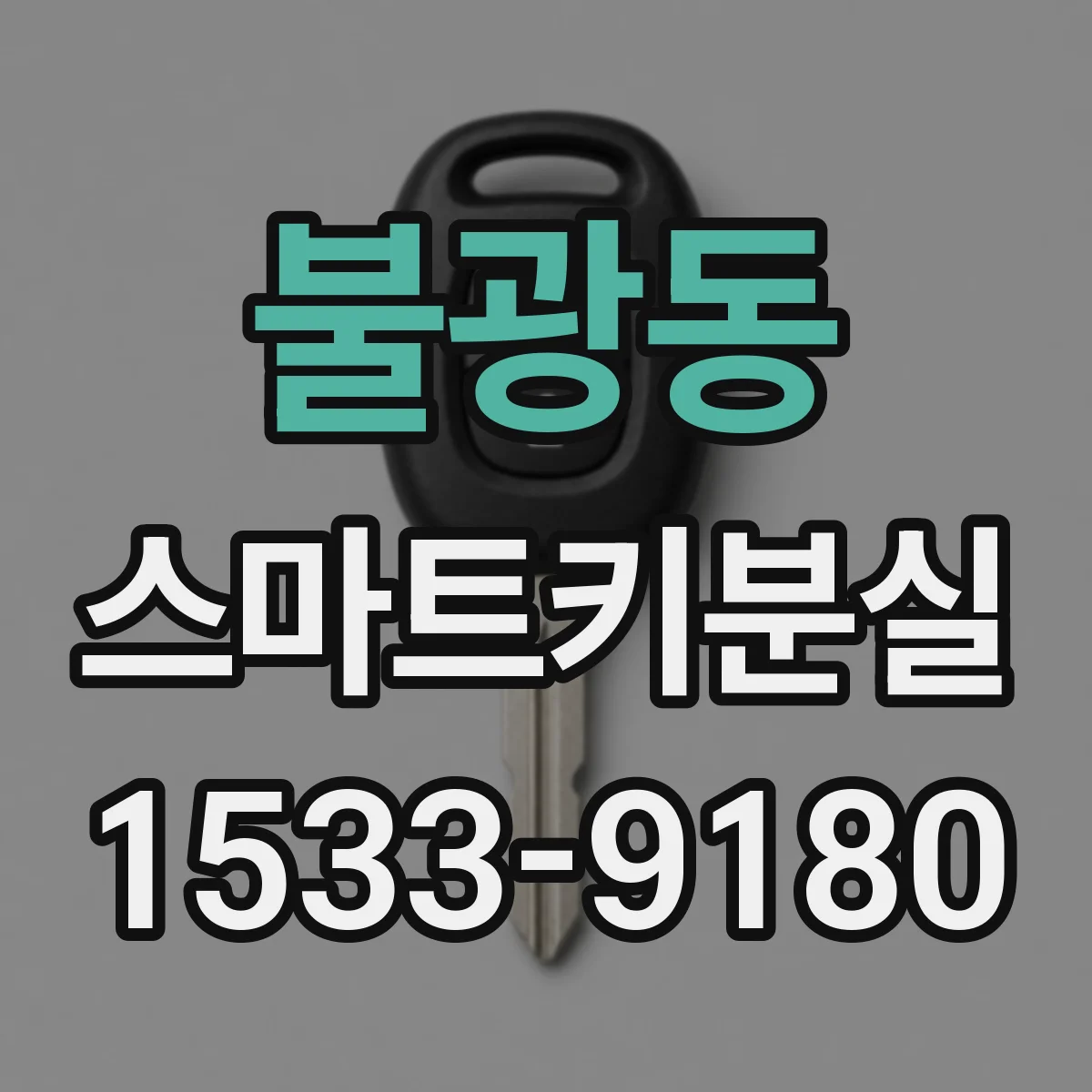 불광동 스마트키분실